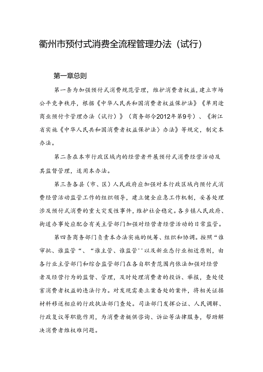 2024衢州市预付式消费全流程管理办法（试行）.docx_第1页