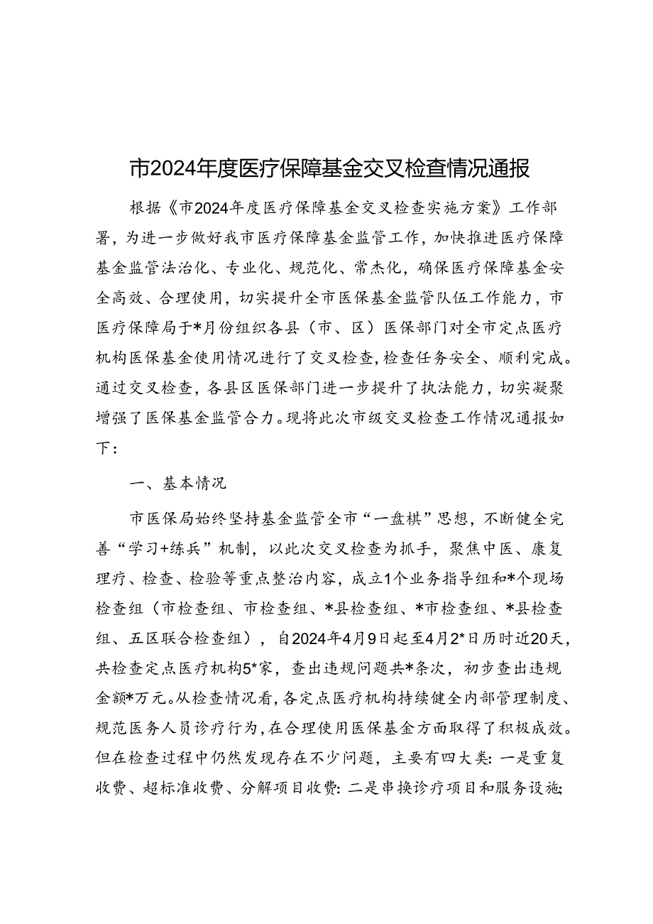 市2024年度医疗保障基金交叉检查情况通报.docx_第1页