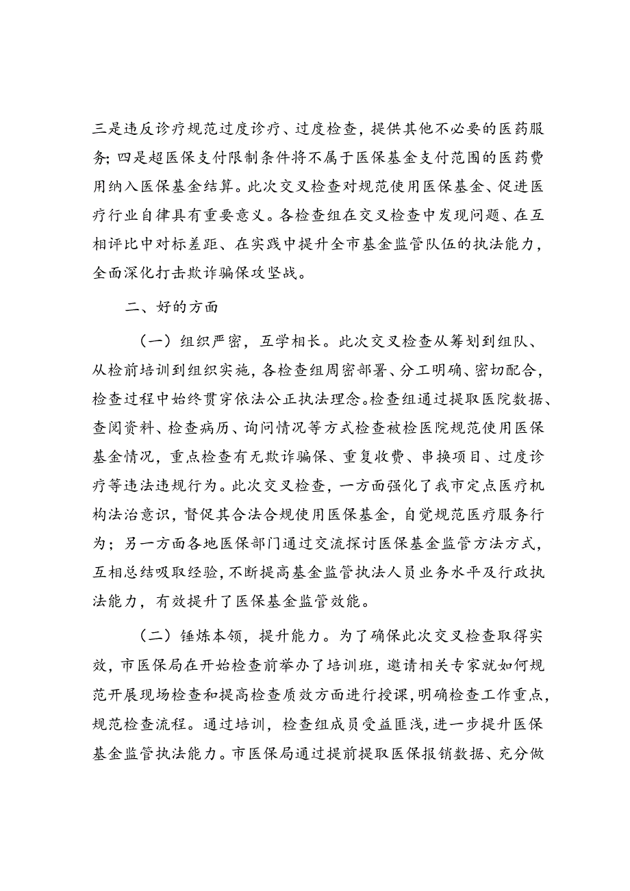 市2024年度医疗保障基金交叉检查情况通报.docx_第2页