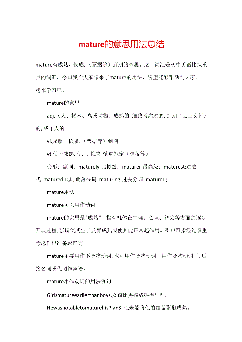 mature的意思用法总结.docx_第1页