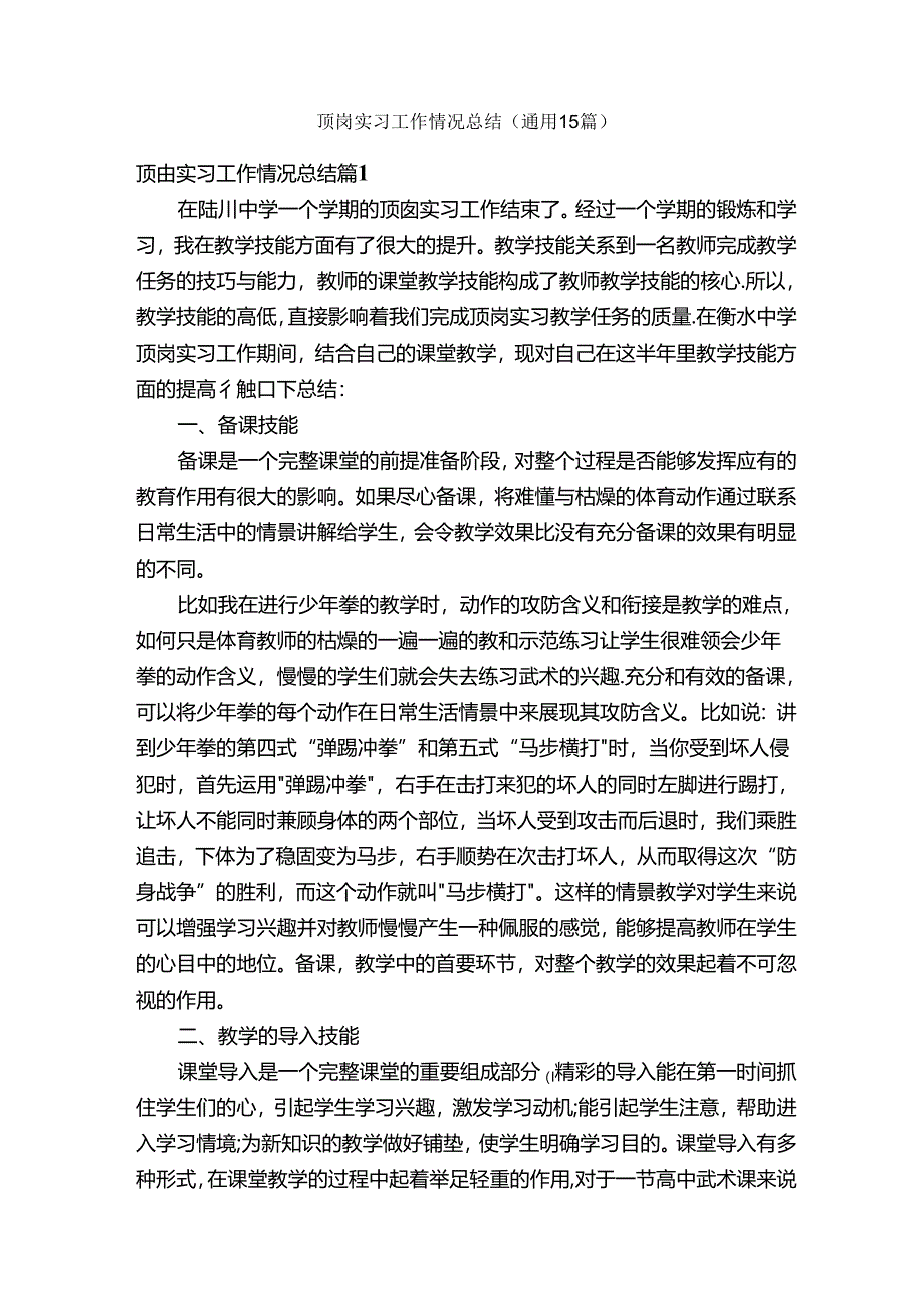 顶岗实习工作情况总结（通用15篇）.docx_第1页