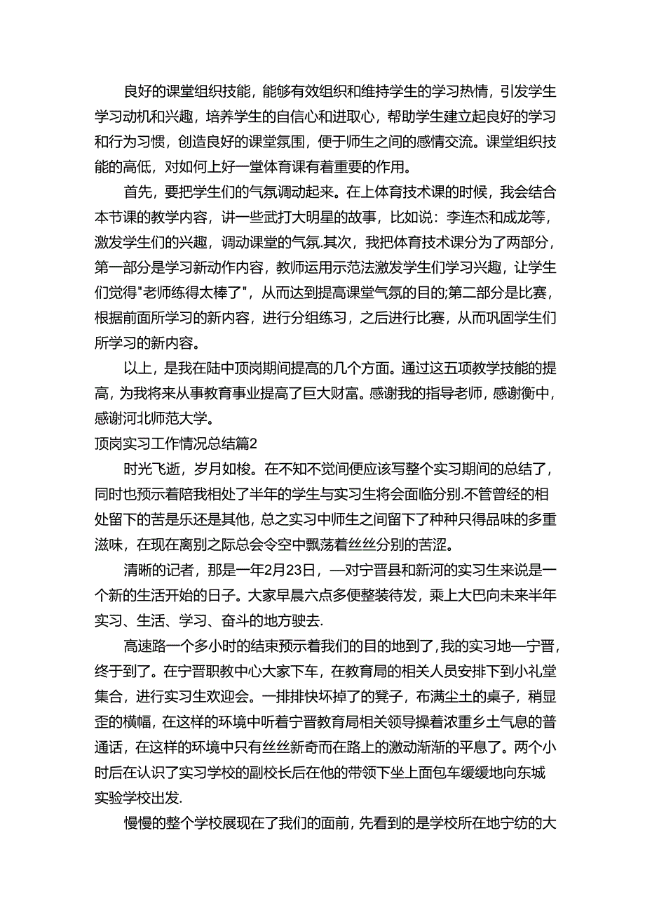 顶岗实习工作情况总结（通用15篇）.docx_第3页