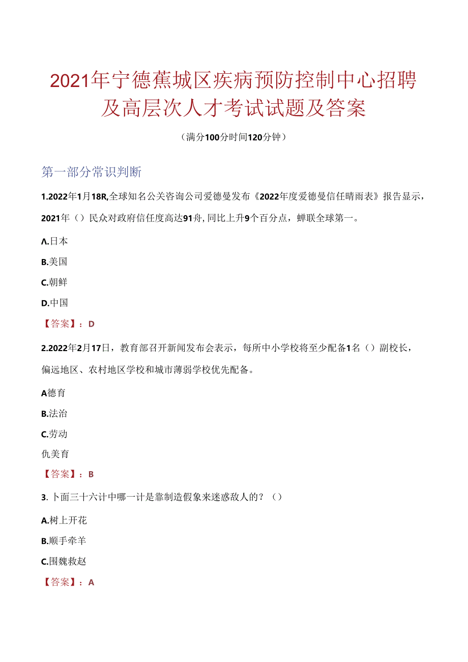 2021年宁德蕉城区疾病预防控制中心招聘及高层次人才考试试题及答案.docx_第1页