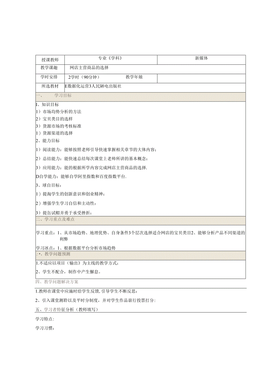 网店数据化运营教学教案.docx_第1页