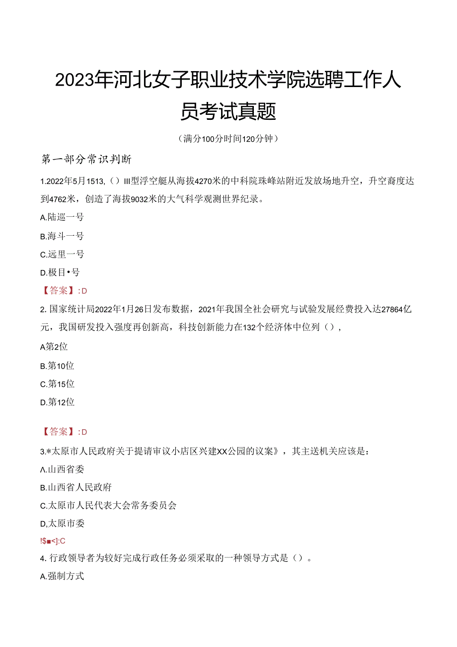 2023年河北女子职业技术学院选聘工作人员考试真题.docx_第1页