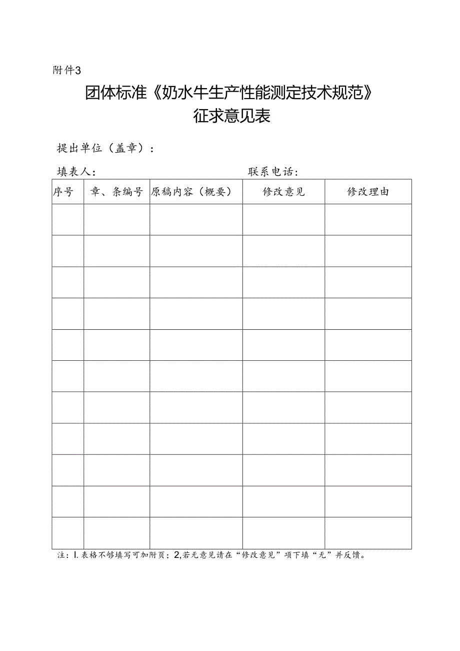 3. 团体标准《奶水牛生产性能测定技术规范》征求意见表.docx_第1页