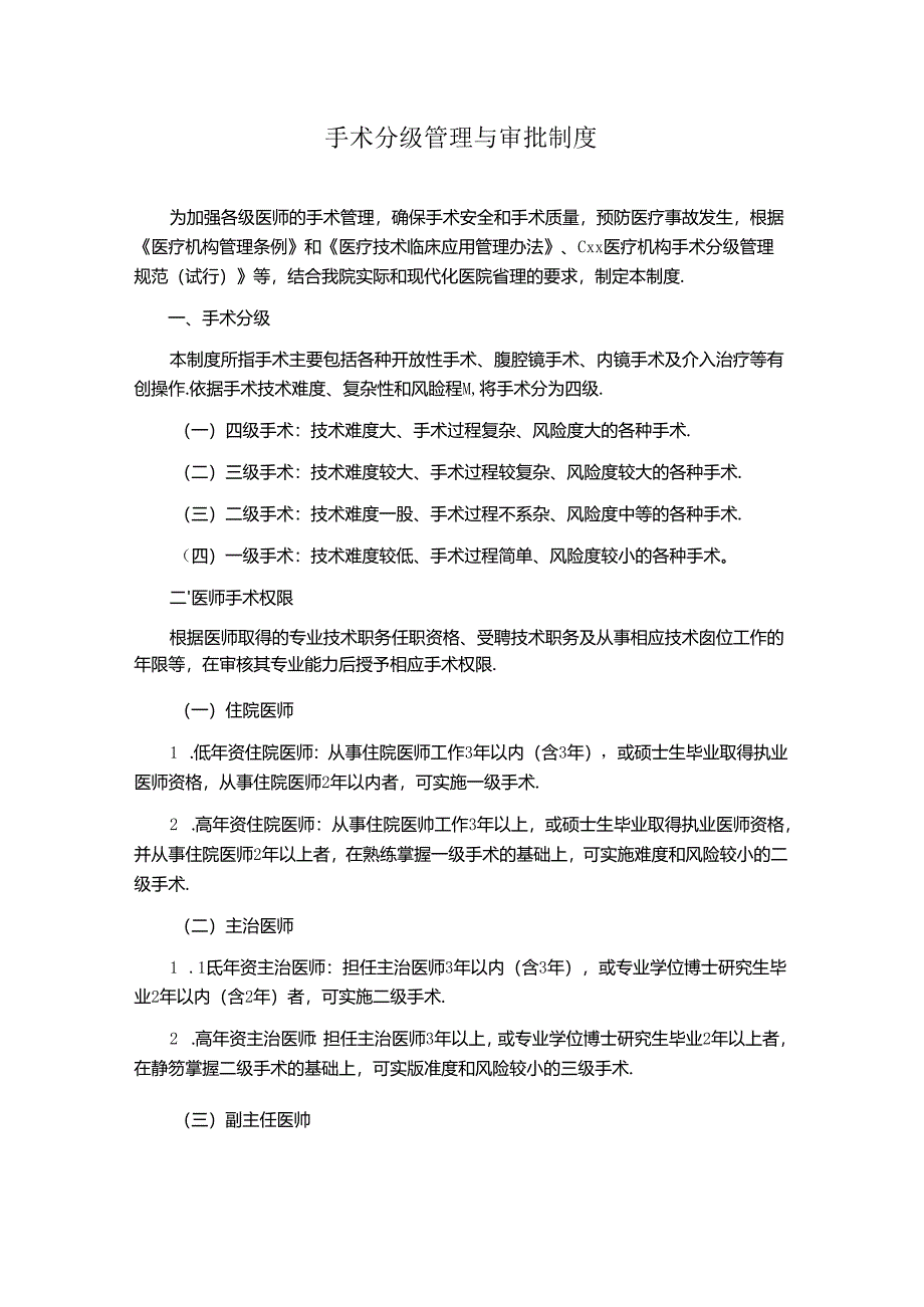 手术分级管理与审批制度(医院规章制度).docx_第1页