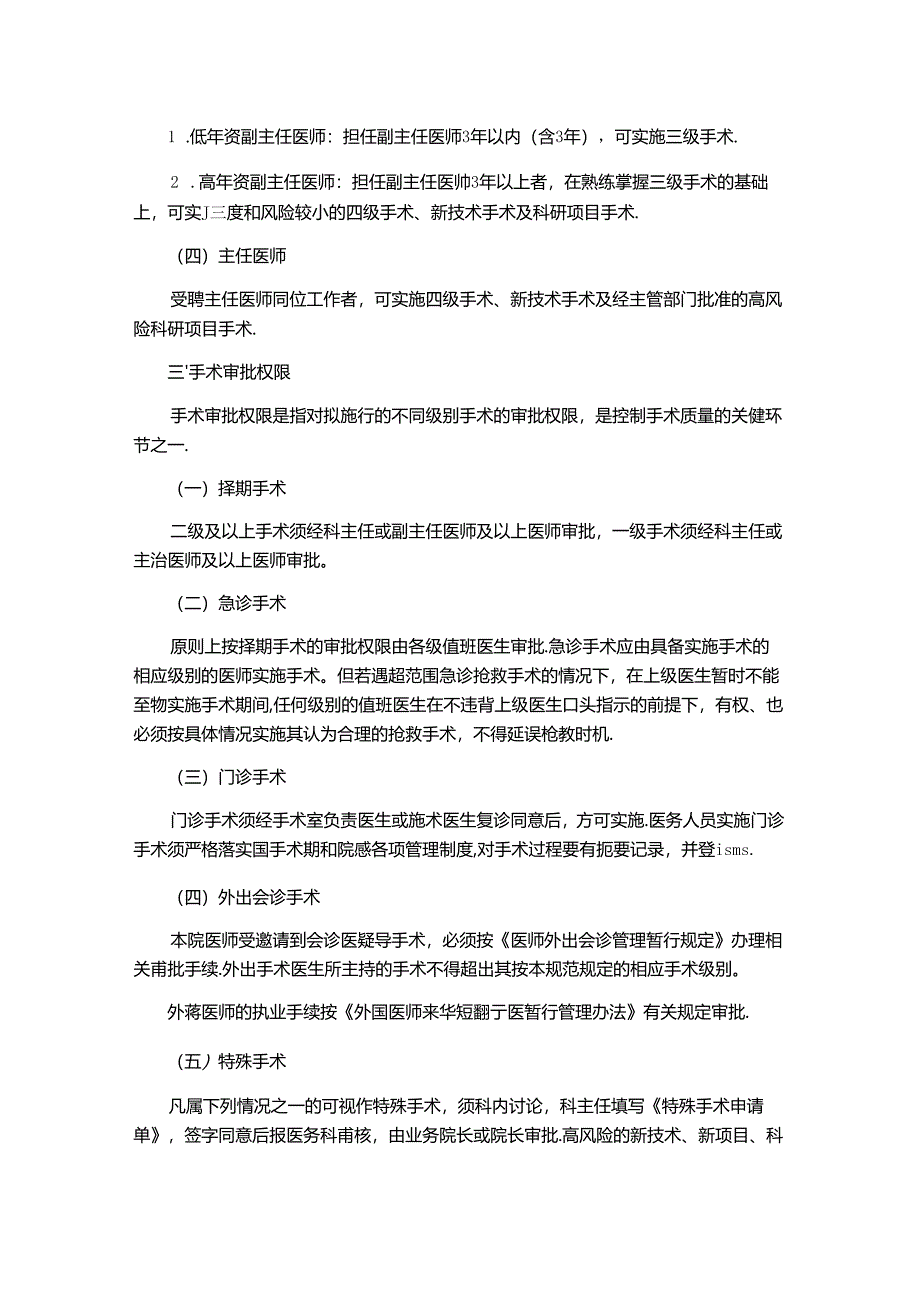 手术分级管理与审批制度(医院规章制度).docx_第2页