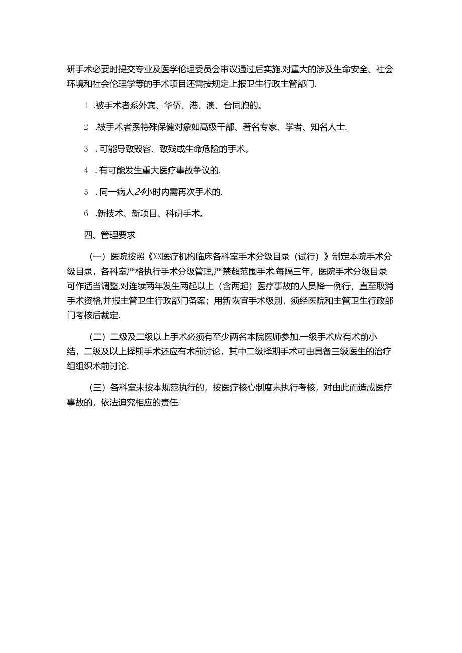 手术分级管理与审批制度(医院规章制度).docx_第3页