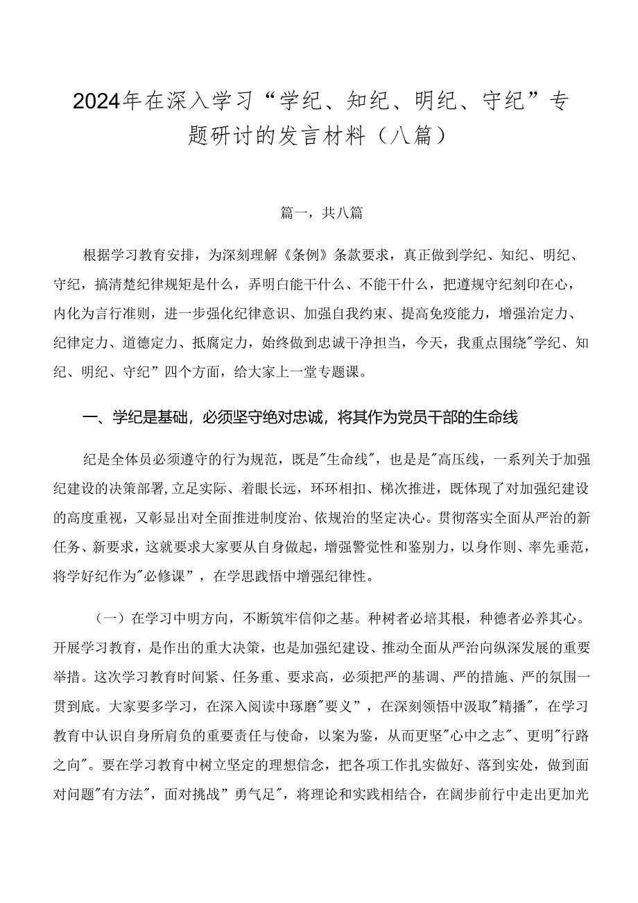 2024年在深入学习“学纪、知纪、明纪、守纪”专题研讨的发言材料（八篇）.docx_第1页