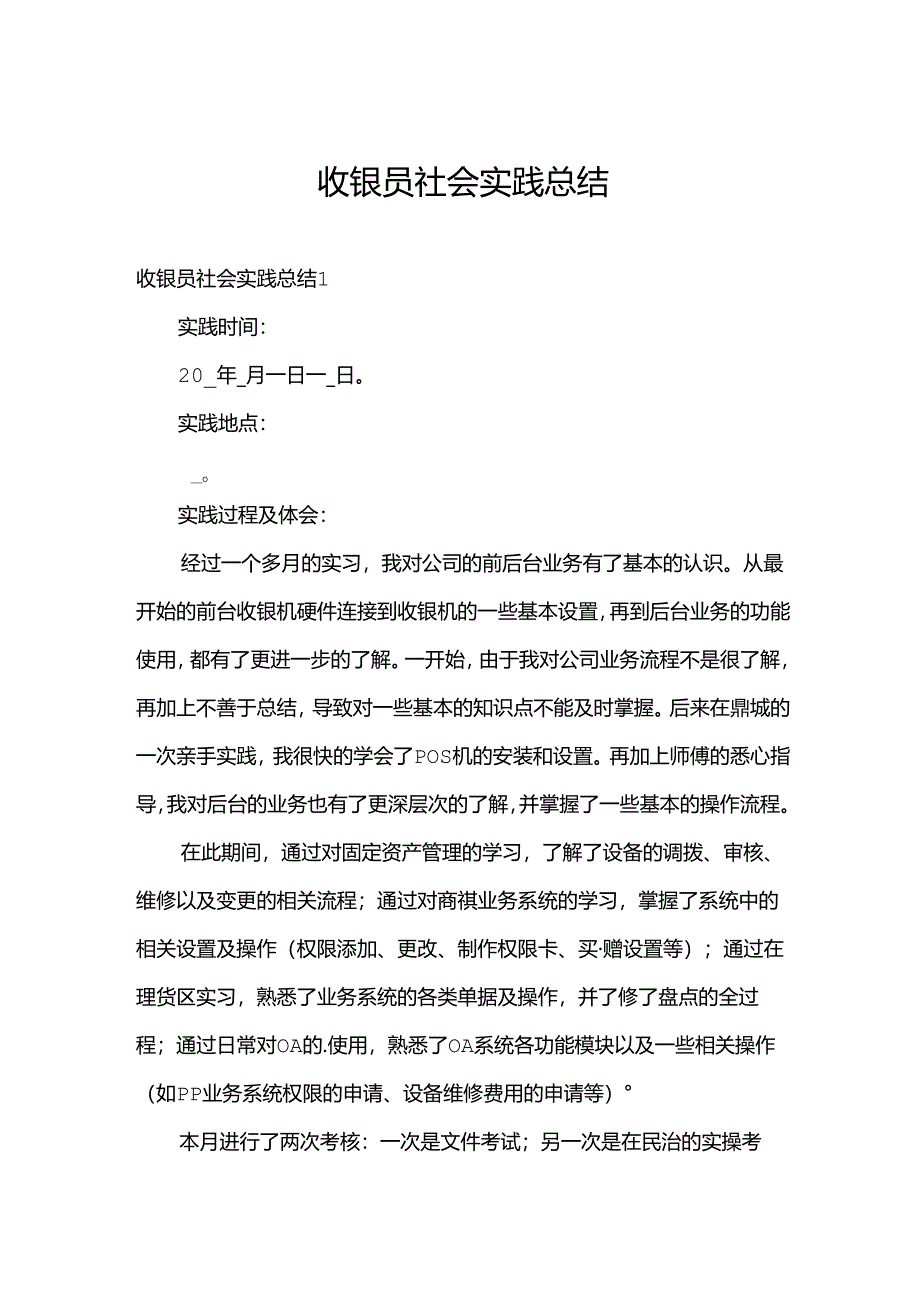 收银员社会实践总结.docx_第1页