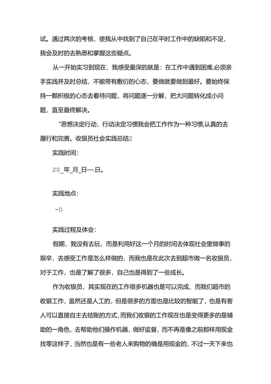 收银员社会实践总结.docx_第2页