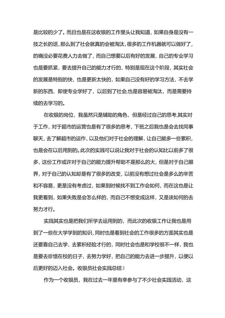 收银员社会实践总结.docx_第3页