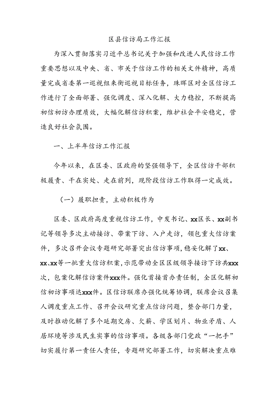 区县信访局工作汇报.docx_第1页