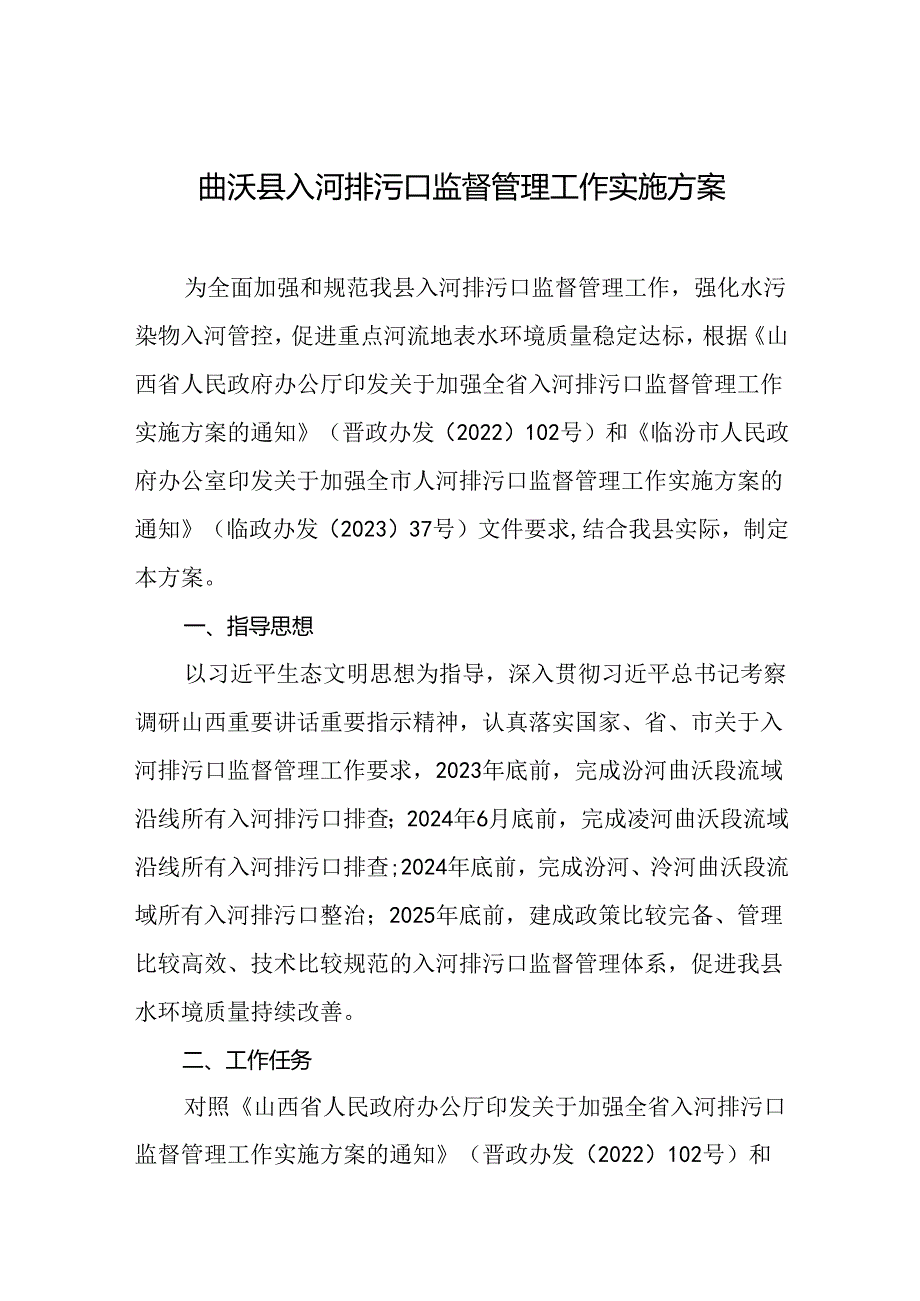 曲沃县入河排污口监督管理工作实施方案.docx_第1页