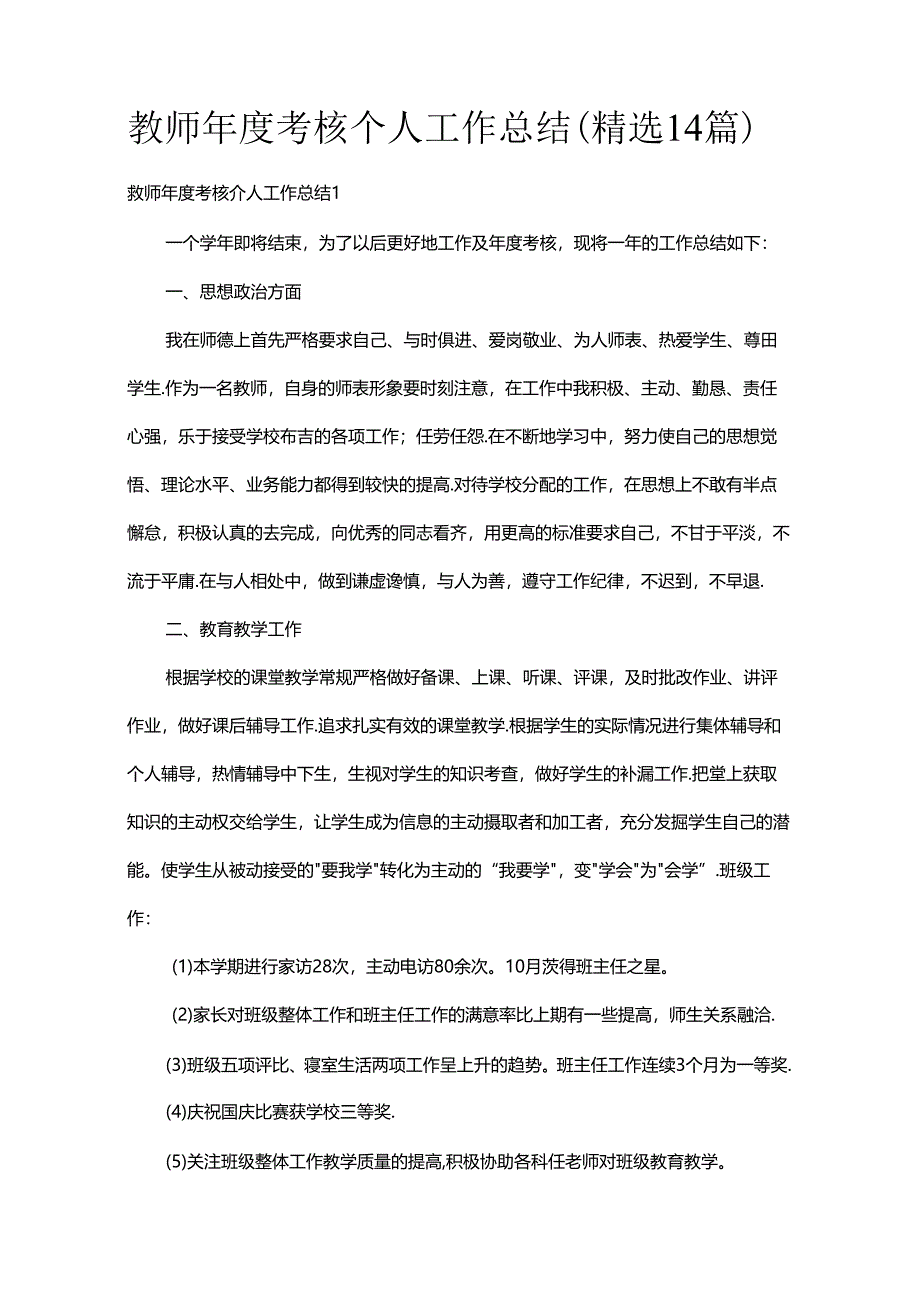 教师年度考核个人工作总结（精选14篇）.docx_第1页