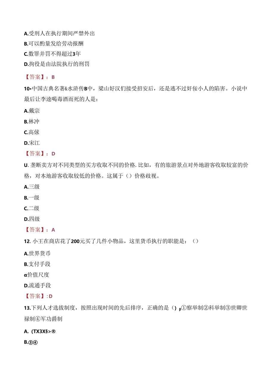 三都水族自治县司法局招聘专职人民调解员笔试真题2022.docx_第3页