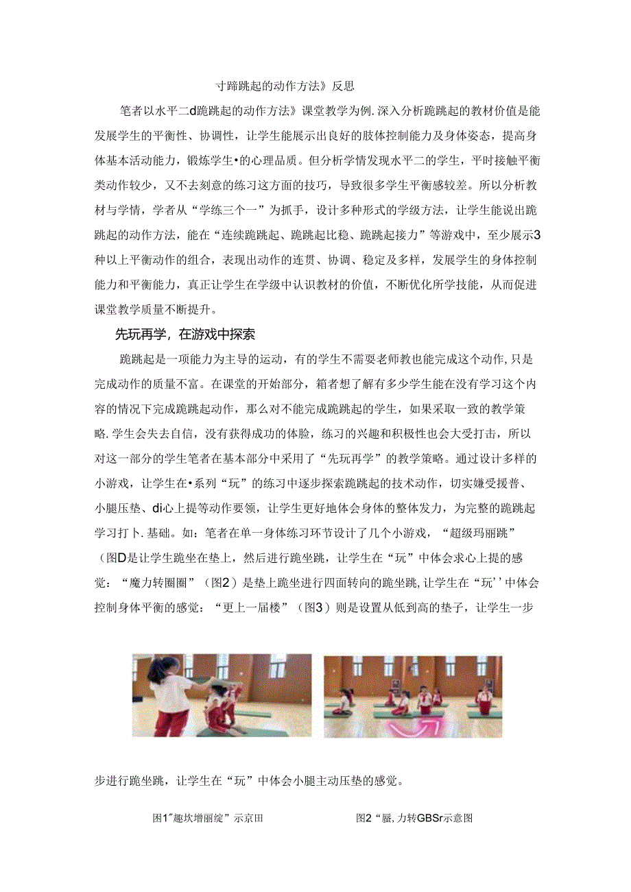 小学体育教学：《 跪跳起作方法反思1》.docx_第1页