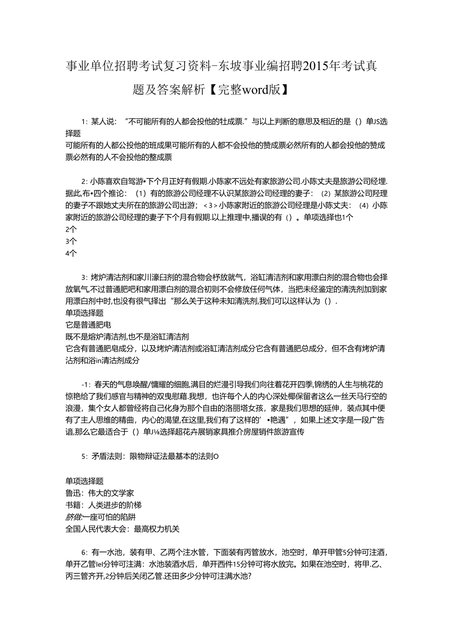 事业单位招聘考试复习资料-东坡事业编招聘2015年考试真题及答案解析【完整word版】.docx_第1页