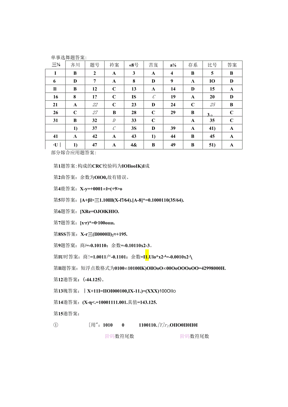 《计算机组成原理》习题答案.docx_第1页