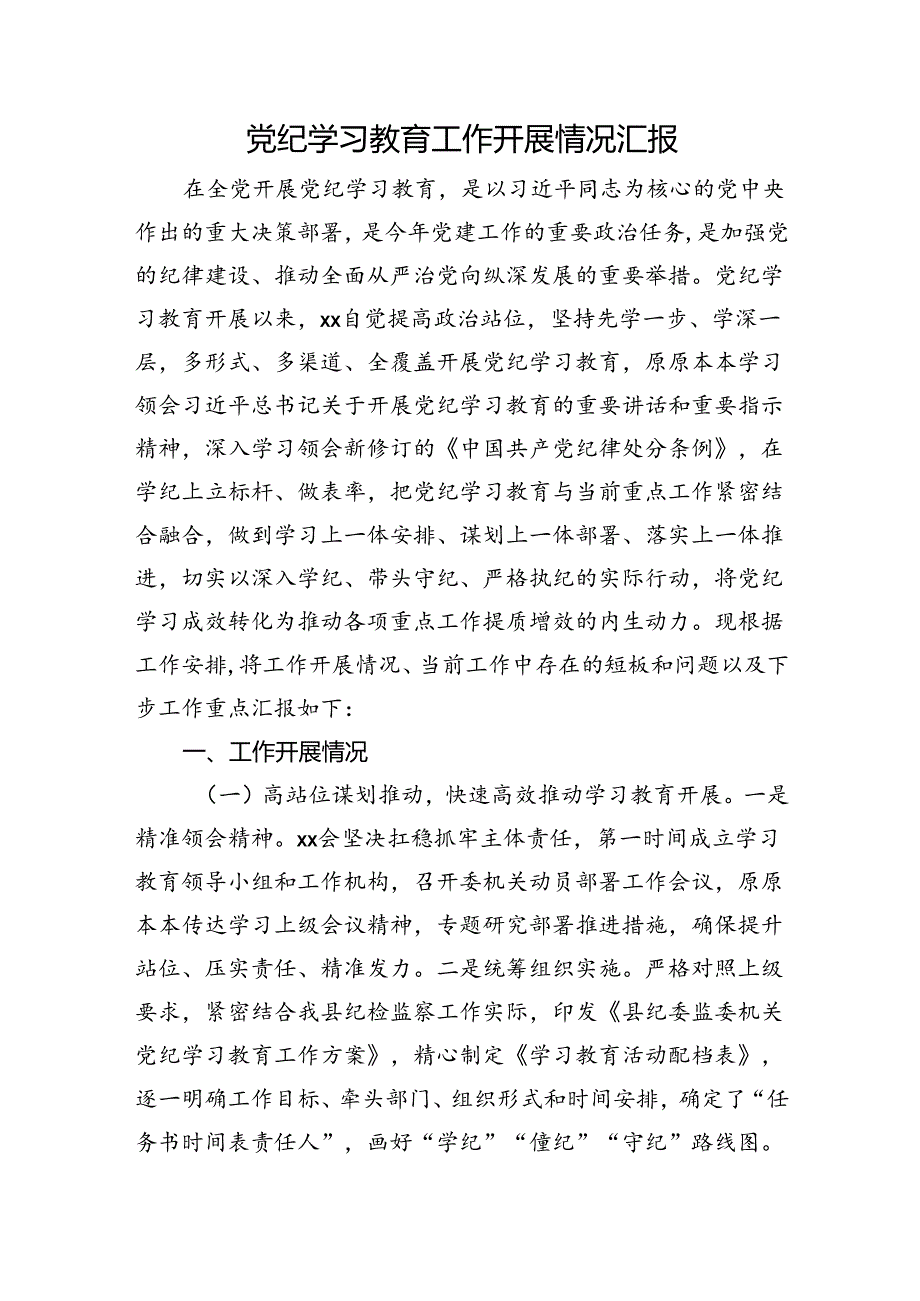 党纪学习教育工作开展情况总结汇报（纪委2500字）.docx_第1页