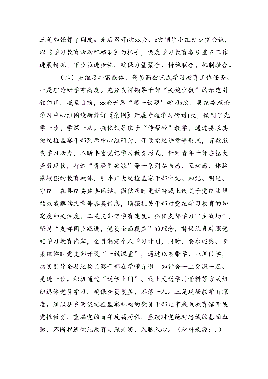 党纪学习教育工作开展情况总结汇报（纪委2500字）.docx_第2页