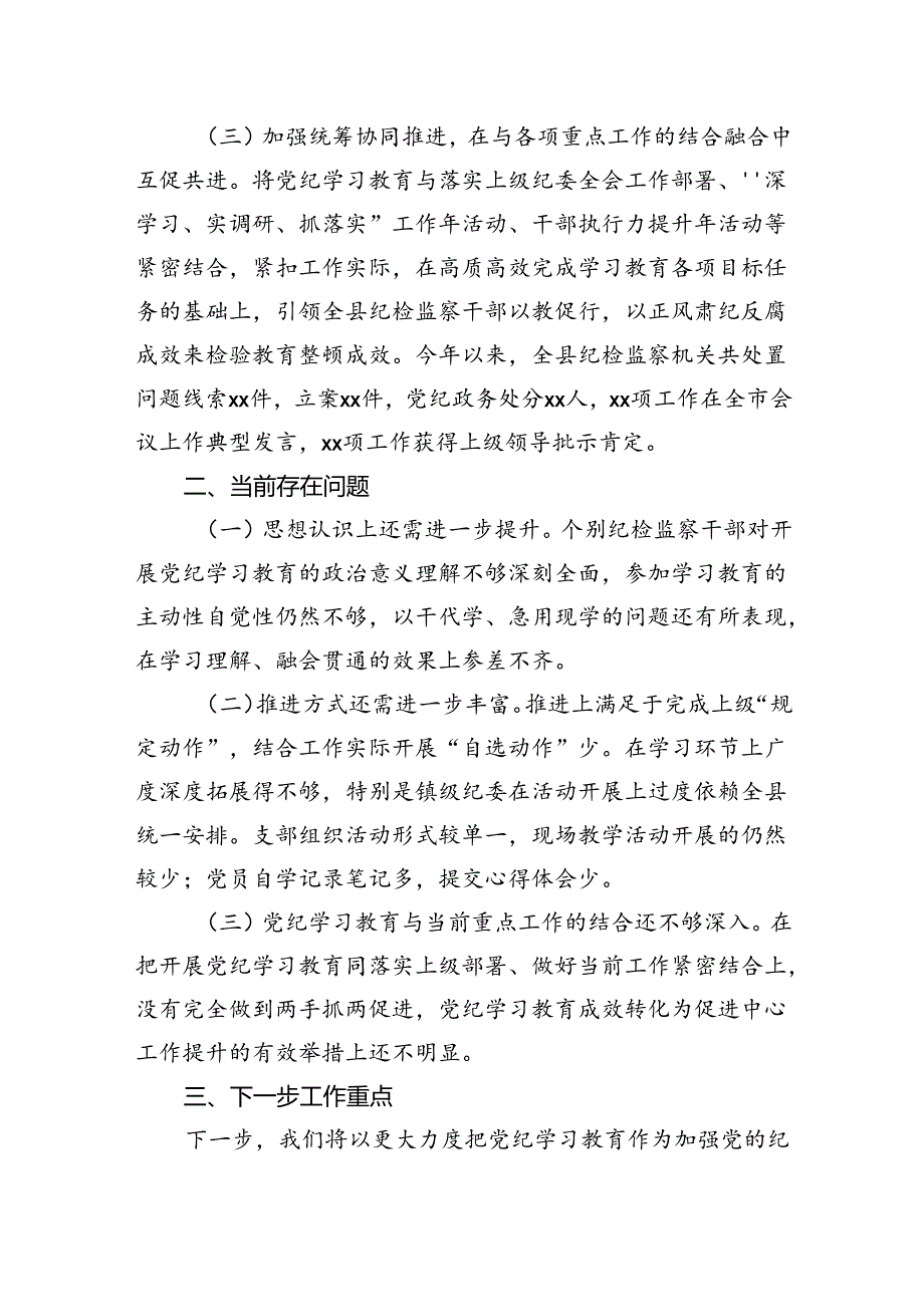 党纪学习教育工作开展情况总结汇报（纪委2500字）.docx_第3页