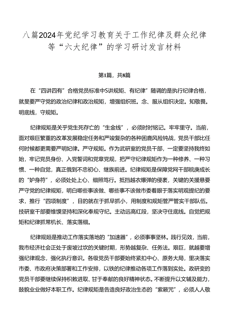 八篇2024年党纪学习教育关于工作纪律及群众纪律等“六大纪律”的学习研讨发言材料.docx_第1页