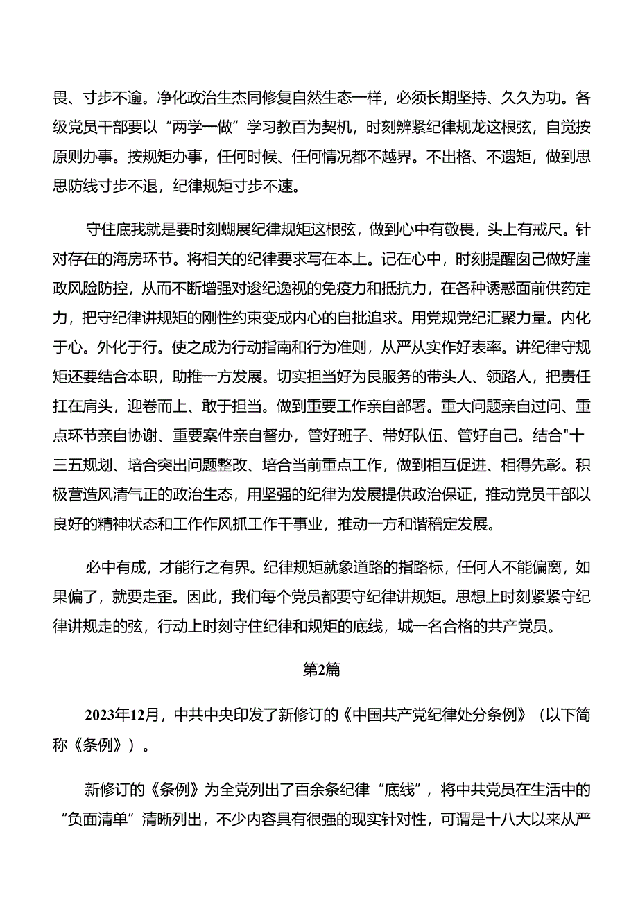 八篇2024年党纪学习教育关于工作纪律及群众纪律等“六大纪律”的学习研讨发言材料.docx_第2页