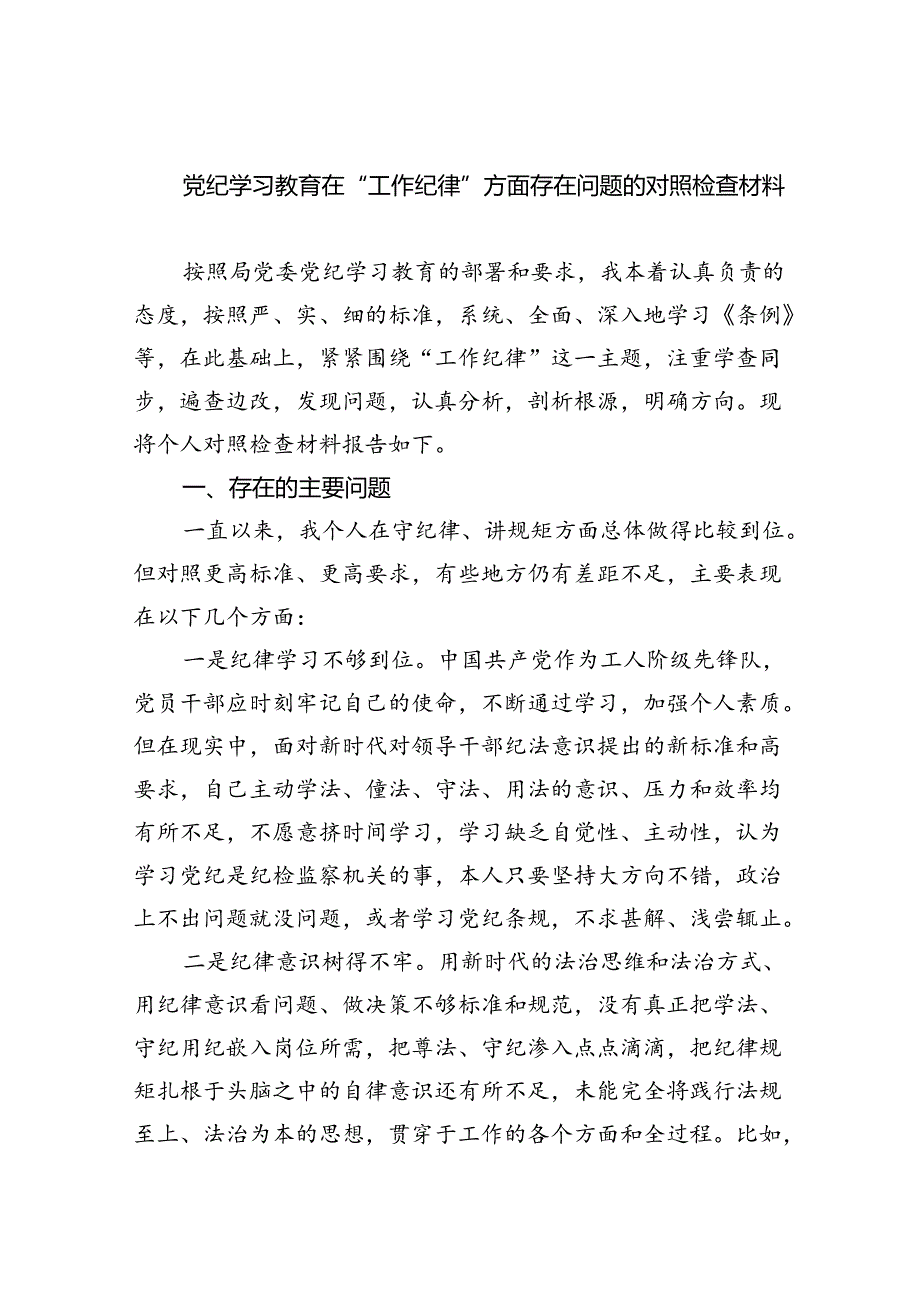 【7篇】党纪学习教育在“工作纪律”方面存在问题的对照检查材料（精选）.docx_第1页