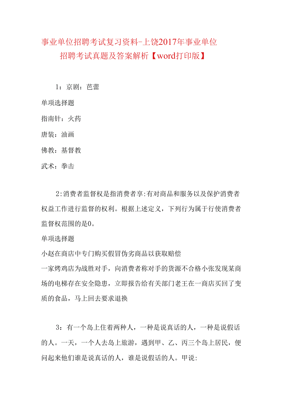 事业单位招聘考试复习资料-上饶2017年事业单位招聘考试真题及答案解析【word打印版】.docx_第1页