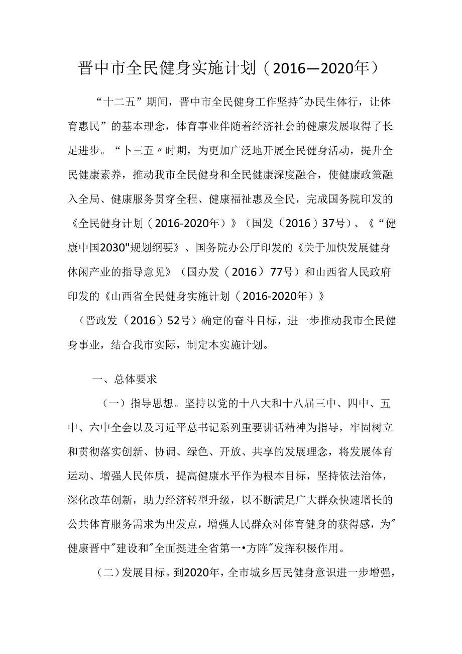 晋中市全民健身实施计划(2016—2020年).docx_第1页