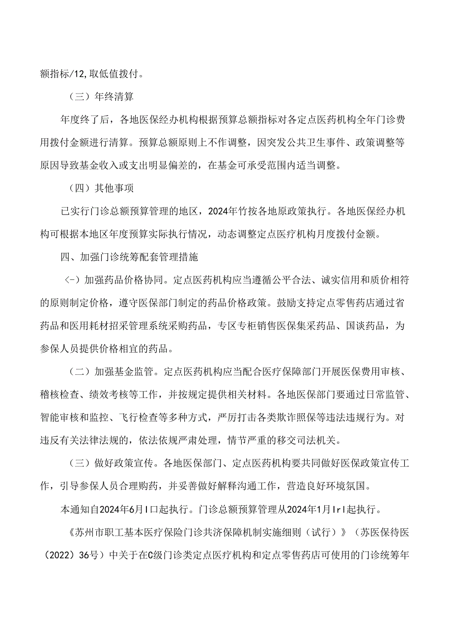 苏州市医疗保障局关于完善我市门诊统筹支付政策的通知.docx_第3页