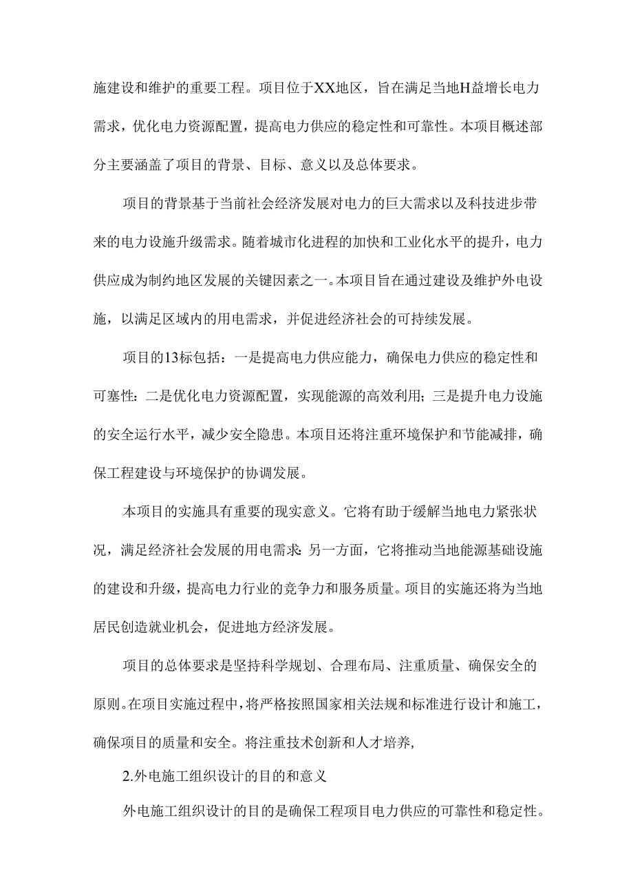 外电施工组织设计方案.docx_第1页