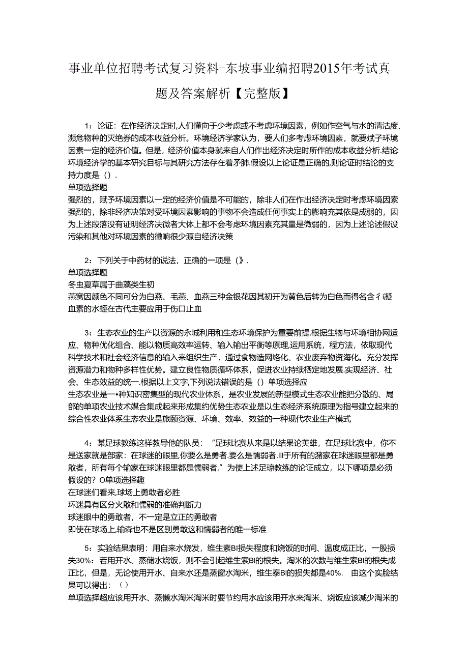 事业单位招聘考试复习资料-东坡事业编招聘2015年考试真题及答案解析【完整版】.docx_第1页