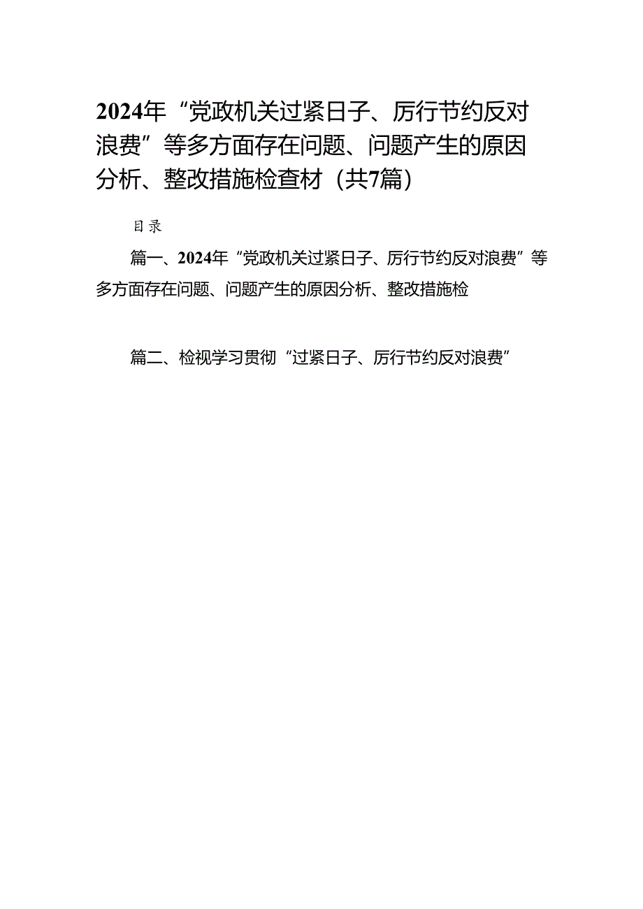 2024年“党政机关过紧日子、厉行节约反对浪费”等多方面存在问题、问题产生的原因分析、整改措施检查材（共7篇）.docx_第1页