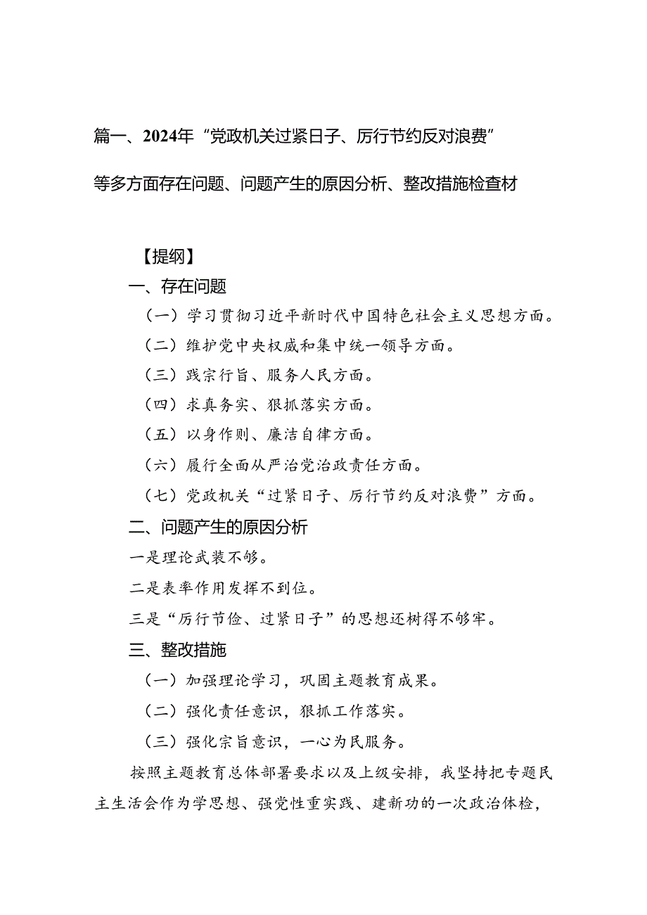 2024年“党政机关过紧日子、厉行节约反对浪费”等多方面存在问题、问题产生的原因分析、整改措施检查材（共7篇）.docx_第2页