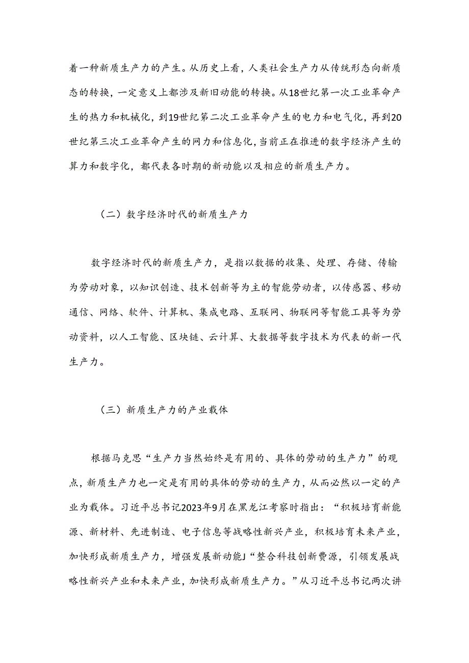 党课讲稿：因地制宜发展新质生产力.docx_第2页