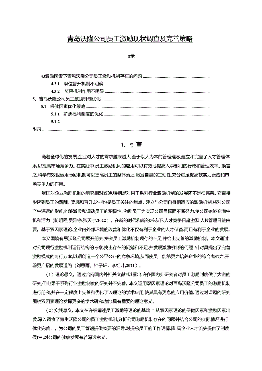 【《沃隆食品公司员工激励现状调查及优化建议（附问卷）14000字》（论文）】.docx_第1页