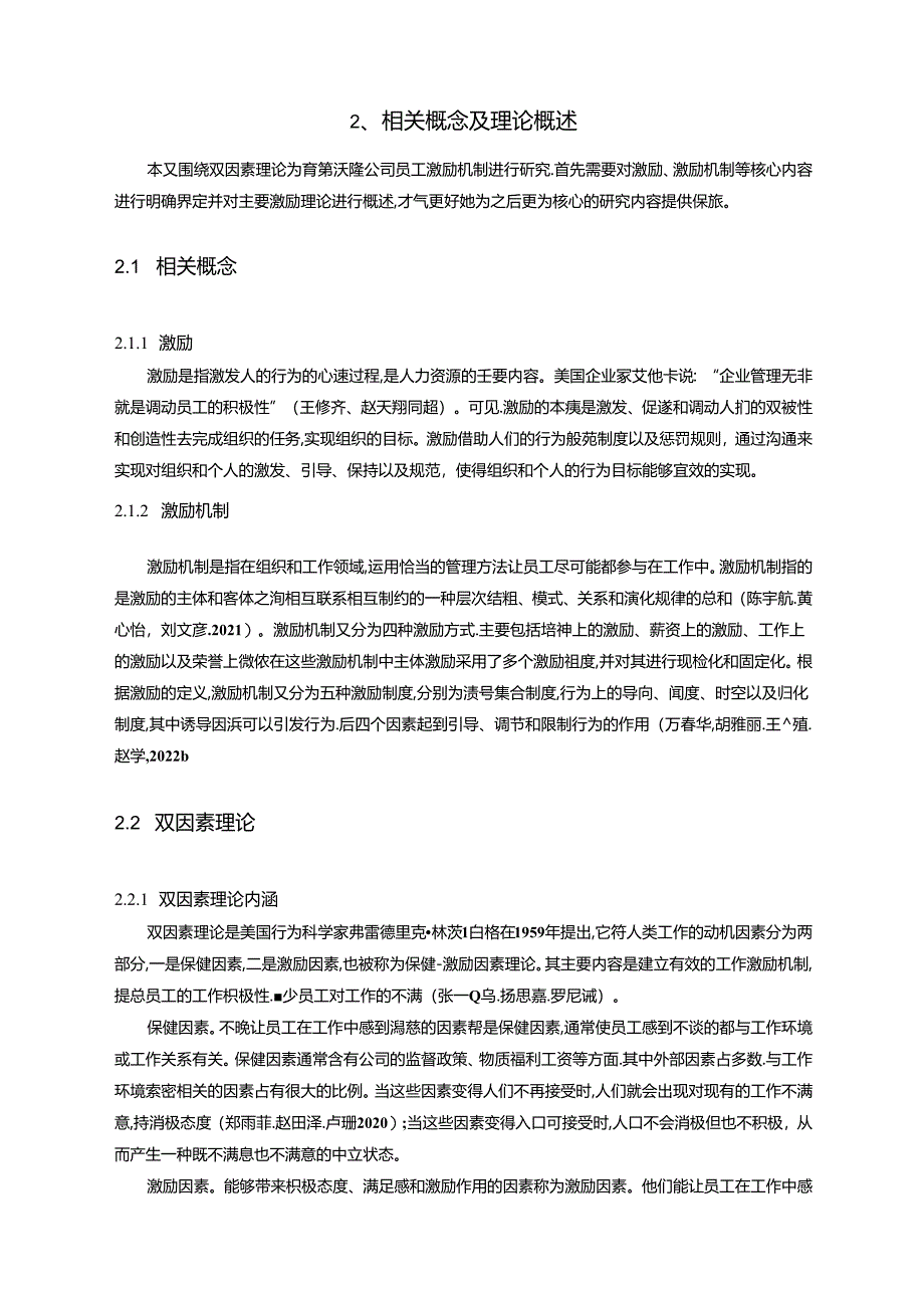 【《沃隆食品公司员工激励现状调查及优化建议（附问卷）14000字》（论文）】.docx_第2页