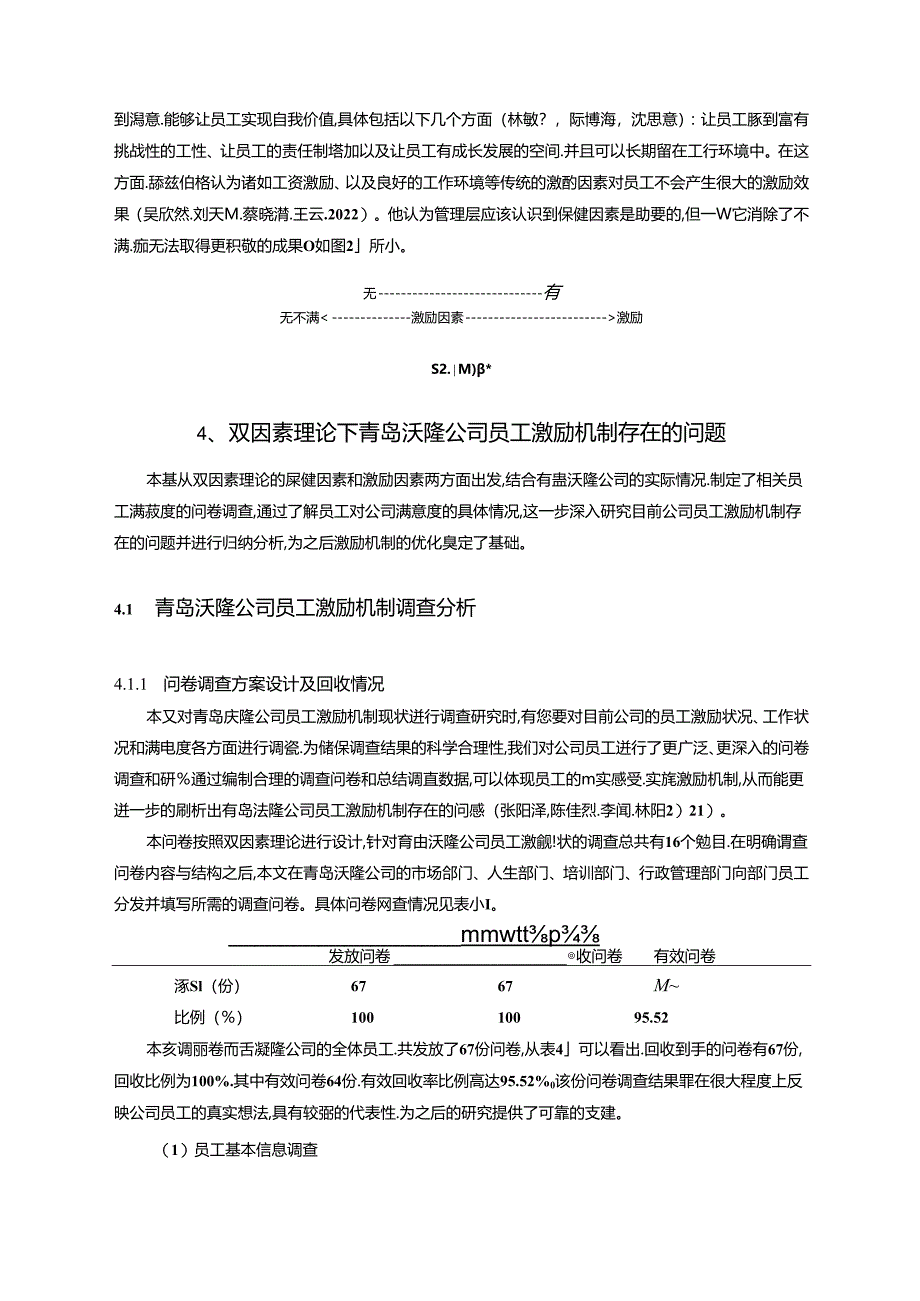 【《沃隆食品公司员工激励现状调查及优化建议（附问卷）14000字》（论文）】.docx_第3页