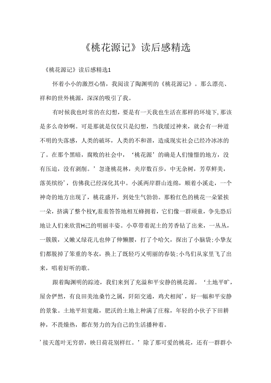 《桃花源记》读后感精选.docx_第1页