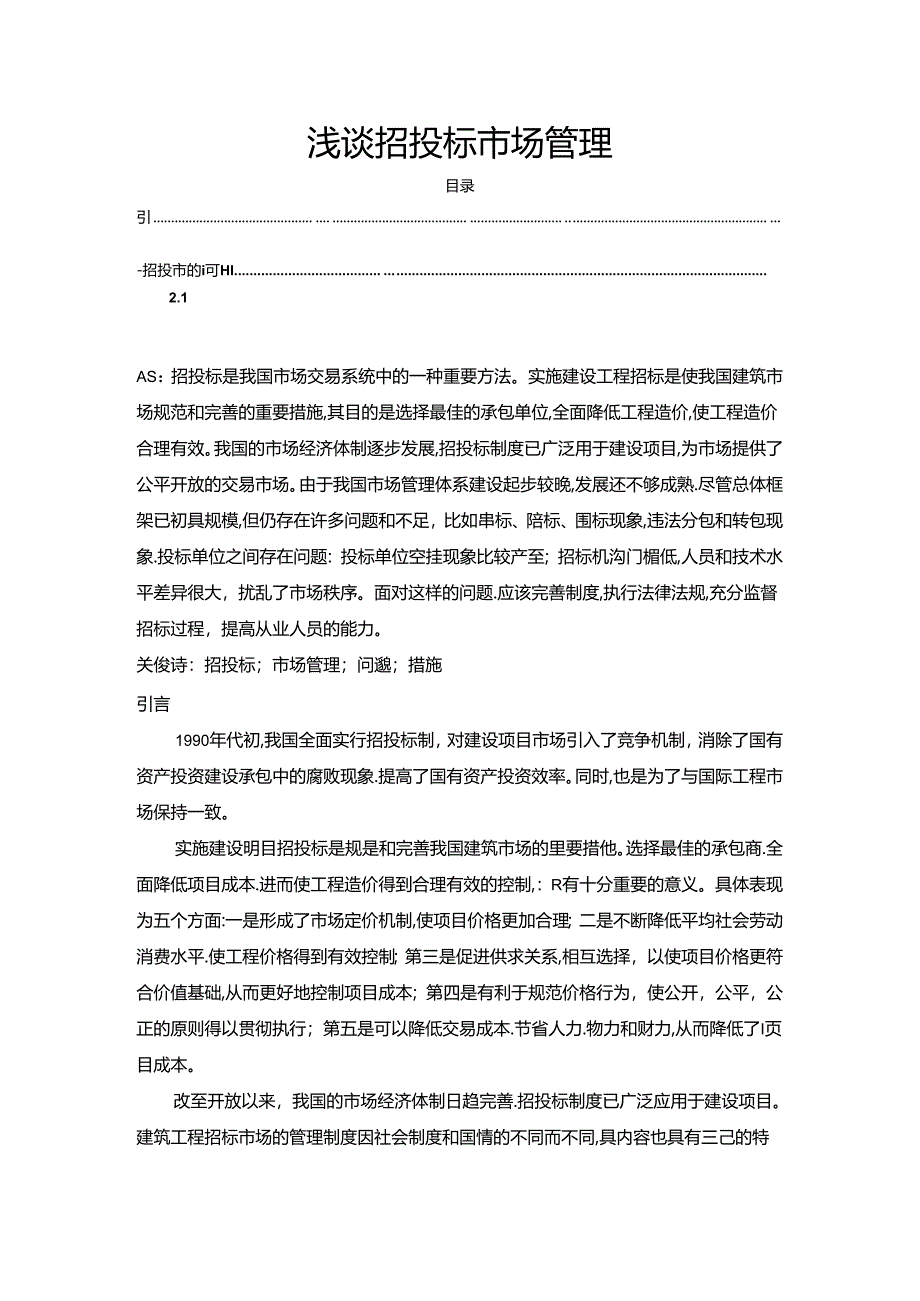 【《浅谈招投标市场管理》4000字（论文）】.docx_第1页