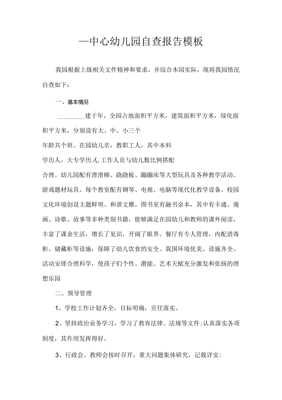 ____中心幼儿园自查报告模板.docx_第1页