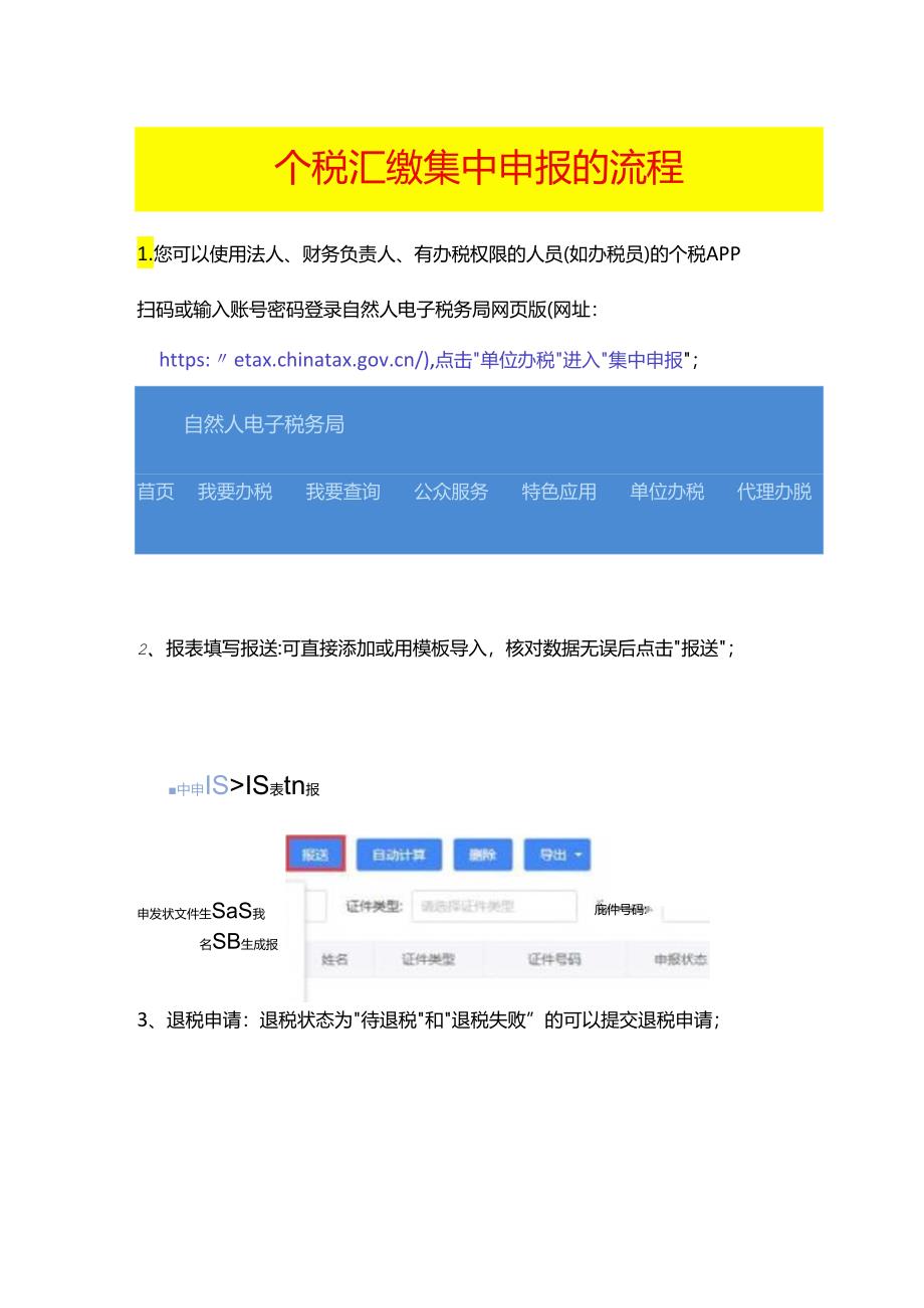 员工个税集中申报的操作流程.docx_第1页