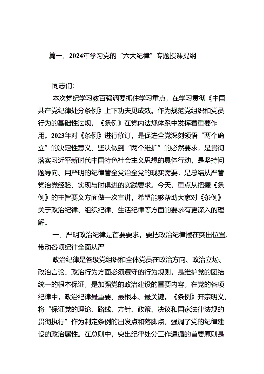 2024年学习党的“六大纪律”专题授课提纲10篇（详细版）.docx_第2页