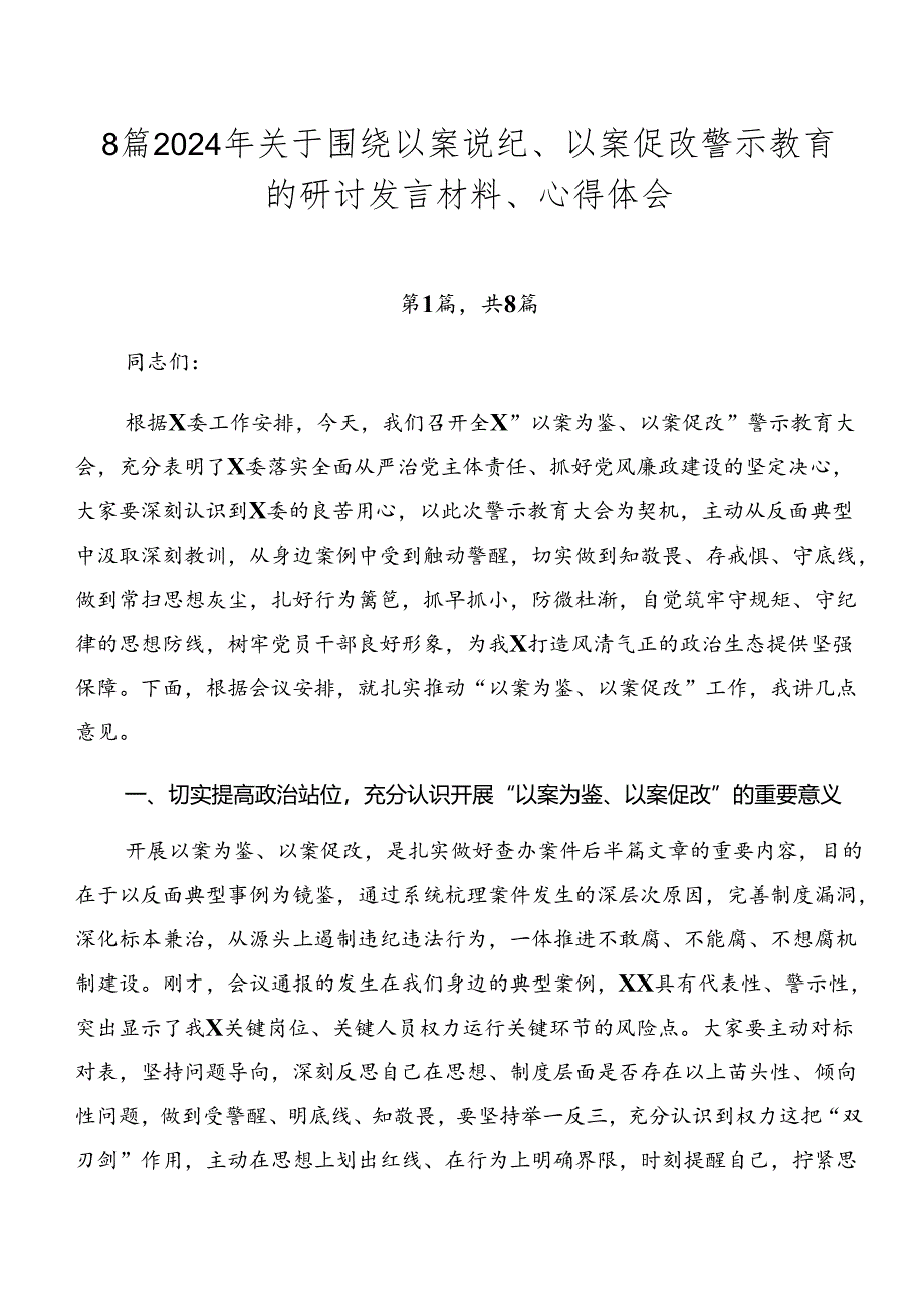 8篇2024年关于围绕以案说纪、以案促改警示教育的研讨发言材料、心得体会.docx_第1页