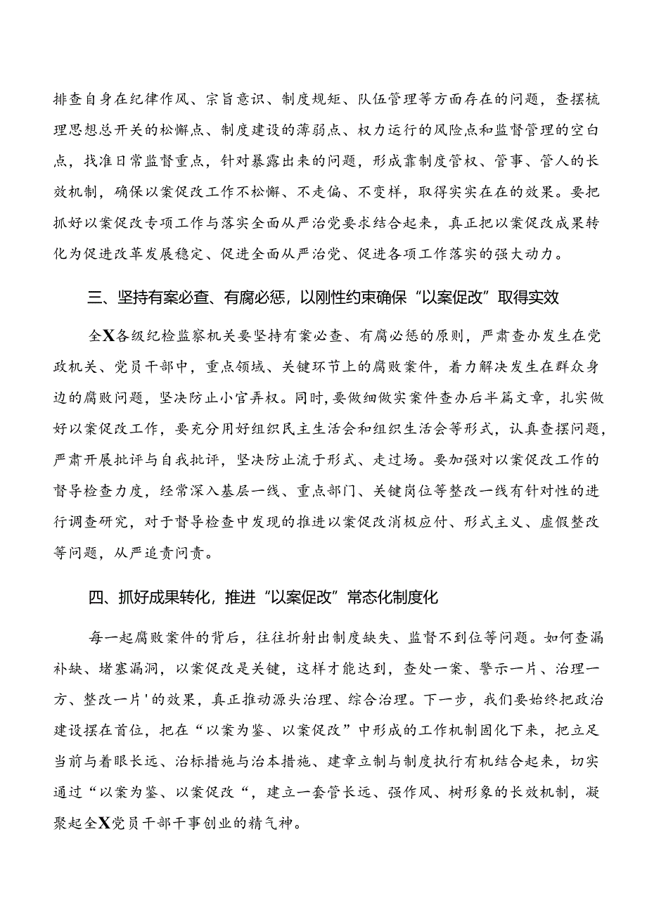 8篇2024年关于围绕以案说纪、以案促改警示教育的研讨发言材料、心得体会.docx_第3页