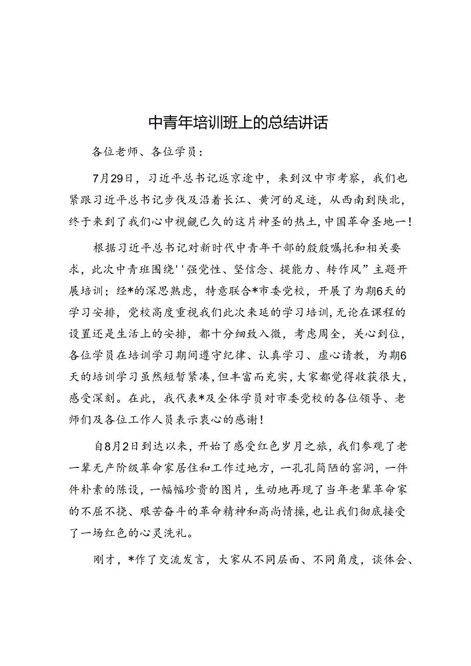 中青年培训班上的总结讲话.docx_第1页