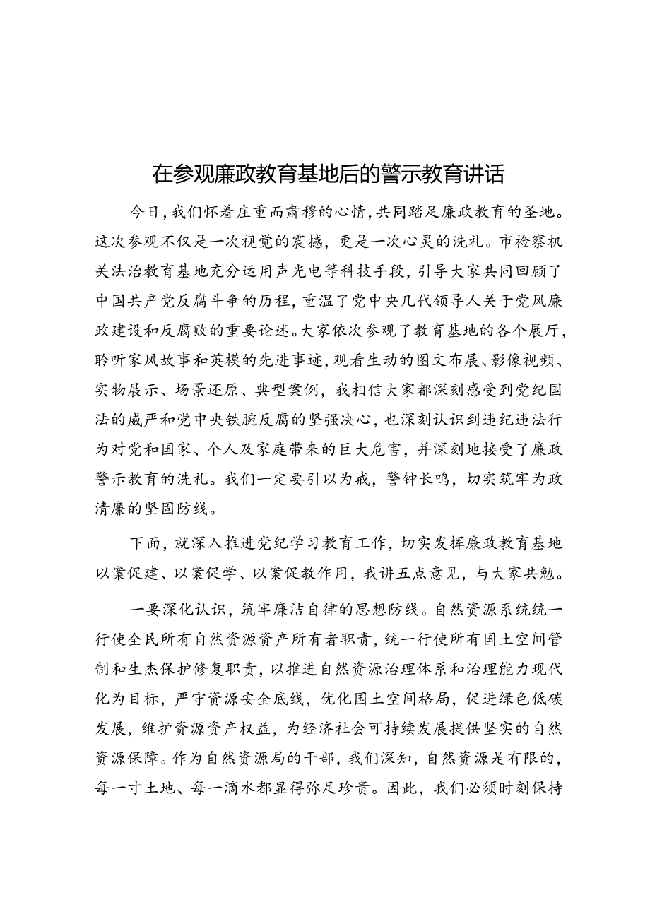 在参观廉政教育基地后的警示教育讲话.docx_第1页